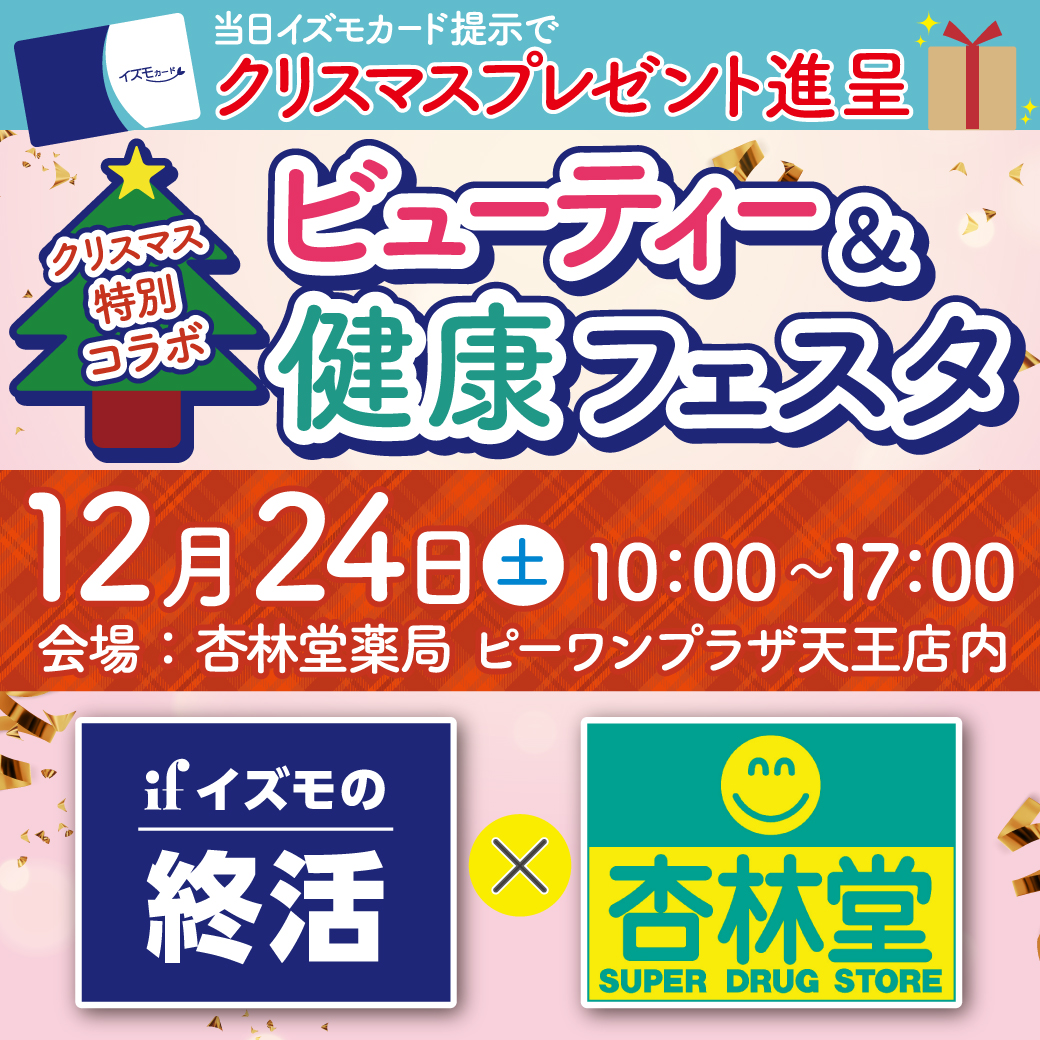 クリスマス特別コラボ　ビューティー＆健康フェスタのイメージ